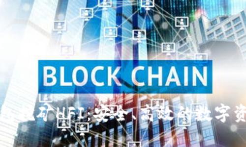 深入了解TP钱包挖矿HFI:安全、高效的数字资产挖矿新机遇