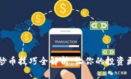 区块链炒币技巧全解析:让你的投资更有保障