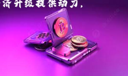 肯尼亚的区块链协会：推动数字经济的先锋力量  
keywords肯尼亚, 区块链协会, 数字经济, 加密货币, 创新技术/keywords  

引言  
在当今数字化转型的浪潮中，区块链技术如春风化雨般渗透进各行各业。尤其是在非洲，各个国家都开始重视区块链技术对经济发展的促进作用。肯尼亚作为东非经济的重要组成部分，其在区块链领域的创新和发展备受关注。其中，肯尼亚的区块链协会（Kenya Blockchain Alliance）正是这一进程中的先锋力量。该协会的成立旨在推进区块链技术在肯尼亚及更广泛的非洲地区的应用，促进数字经济的繁荣。  

一、肯尼亚的区块链协会的背景  
肯尼亚自2010年以来一直在积极推动科技创新，尤其是在金融科技（Fintech）领域。肯尼亚的M-Pesa被广泛认为是全球最成功的移动支付系统之一，这为区块链的蓬勃发展奠定了基础。随着越来越多企业和开发者加入区块链领域，肯尼亚的区块链协会于2018年正式成立，旨在聚集行业内的专家、开发者和利益相关者，推动区块链的普及和应用。

该协会的主要目标是创造一个开放的平台，让不同的行业参与者能够分享思想、进行合作并推动政策的制定，以便促进区块链技术在各个行业的应用。同时，协会也致力于提高公众对区块链技术的理解和接受度，以此来推动更加包容的数字经济发展。

二、肯尼亚的区块链协会的主要目标与使命  
肯尼亚的区块链协会的主要目标可以概括为以下几点：

ul
    li推动区块链教育和意识：协会致力于进行各类培训和研讨会，提升公众和企业对区块链技术的理解，帮助他们认识到区块链的潜力。/li
    li促进政策制定：通过与政府和相关机构的协作，推动一个有利于区块链发展的政策环境，确保技术的合理使用与监管。/li
    li建立一个开放的生态系统：为开发者、企业和投资者等提供一个协作的平台，共享资源和知识，加快创新步伐。/li
    li推动创业和投资：支持区块链相关创业公司，提高其融资能力，吸引国内外投资。/li
    li扩展区块链技术的应用案例：通过示范项目来展示区块链技术在各行业的应用潜力。/li
/ul

三、肯尼亚的区块链协会的核心活动  
为了实现其使命，肯尼亚的区块链协会开展了多种核心活动：

ul
    li培训与研讨会：定期举办技术培训、研讨会和会议，邀请国内外的区块链专家分享经验，增进行业内的知识交流。/li
    li政策倡导：与政府部门合作，推动区块链行业相关的法律法规和政策的出台，确保行业的健康发展。/li
    li行业合作：与其他科技和金融机构建立合作伙伴关系，共同推动区块链技术的应用，并促进生态系统的发展。/li
    li项目孵化：支持初创企业的发展，提供必要的资源与支持，促进创意的落地实施。/li
    li国际交流：参与国际区块链会议，与全球的行业领袖进行交流，推广肯尼亚的区块链创新。/li
/ul

四、肯尼亚的区块链协会对经济的影响  
肯尼亚的区块链协会不仅在促进技术发展的同时，也对国家的经济产生了积极影响：

ul
    li促进金融包容性：区块链技术有助于降低交易成本，提高金融服务的可及性，让更多的人能够参与到货币流通和金融活动中。/li
    li提高透明度与信任：区块链的去中心化特性使得交易记录不可篡改，能有效提高金融和商业交易的透明度，促进商业活动的信任建立。/li
    li支持跨境交易：区块链可以简化跨境交易和结算过程，降低汇款成本，为海外投资者提供更为便捷的投资渠道。/li
    li促进新兴产业发展：区块链相关的创业公司和项目越来越多，为就业市场提供了更多机会，进而推动整体经济增长。/li
/ul

五、相关问题探讨

1. 肯尼亚的区块链协会如何推动区块链技术的普及？  
肯尼亚的区块链协会在推动区块链技术普及方面采取了多种策略。首先，通过组织各类培训、研讨会和教育活动，该协会向公众和企业普及区块链知识，使其能够理解这一技术的基本概念和潜在应用。协会邀请行业内的专家和学者分享实践案例和成功经验，以帮助参与者更好地掌握区块链的技术细节。  

其次，协会还与高校、职业培训机构合作，推出专门的区块链课程，以培养未来的行业人才。同时，该协会会积极参与行业标准的制定，通过参与国际会议和论坛，将肯尼亚的区块链发展纳入全球视野。  

除此之外，协会还致力于提高政策制定者对区块链技术的理解和重视，通过与政府召开座谈会和咨询，推进与区块链技术相关的立法和监管政策的制定，营造更为友好的市场环境。这些努力都在为区块链技术的普及奠定基础。

2. 为什么加入肯尼亚的区块链协会对企业是有益的？  
加入肯尼亚的区块链协会对企业具有多重益处。首先，企业可以通过加入协会获得大量行业信息和资源，包括技术趋势、市场动态和政策变化等，这些信息对于制定商业战略至关重要。其次，协会提供的平台使得企业能够与其他行业参与者建立联系，包括潜在的合作伙伴、客户和投资者，从而拓宽商业网络。  

加入协会还有助于提高企业在行业内的知名度，参与协会的活动有助于展示企业的技术实力和创新能力，吸引更多客户和合作机会。此外，通过协会组织的培训和研讨会，企业员工能够获得专业知识和技能提升，这将有助于提升企业的整体竞争力。  

最后，作为协会成员，企业还能够参与到行业政策的讨论和制定中，确保自身的利益得到保护。这不仅有助于推动行业的健康发展，同时也能为企业创造更为有利的商业环境。  

3. 区块链在肯尼亚的具体应用场景有哪些？  
区块链技术在肯尼亚的应用场景非常广泛，尤其是在金融、供应链管理、土地注册和公共服务等多个领域展现出了巨大的潜力。  

首先，在金融领域，区块链技术被应用于跨境支付和汇款业务，降低了交易成本并提高了交易速度。一些金融机构已经开始使用区块链技术进行实时交易和结算，提升了金融服务的效率。  

其次，在农业领域，区块链被用于供应链的追踪管理。通过将区块链技术与物联网结合，农产品的生产、运输及销售等环节都可以在链上进行实时记录，确保产品的真实性和来源，从而提升消费者对食品安全的信任。  

其次，土地注册是另一个重要的应用场景。肯尼亚某些地区已经开始探索将土地登记信息上链的方案，以减少土地纠纷并提高土地所有权的透明性。区块链技术的去中心化特性使得土地登记信息更加安全可靠，不易被篡改。  

最后，在公共服务领域，一些地方政府正在考虑使用区块链来提高政务透明度和效率，比如公款使用、项目合约的执行等。这些应用都在为肯尼亚经济的数字化和现代化转型贡献力量。  

4. 区块链技术在肯尼亚的挑战和风险是什么？  
尽管区块链技术在肯尼亚的发展潜力巨大，但在推广和应用过程中也面临一系列挑战和风险。  

首先，技术成熟度不足是一个主要问题。目前，尽管区块链技术的理论基础逐渐被认识淘，但实际应用尚未普及，很多企业对这一技术的了解仍然很有限，不知如何在自身业务中应用。这导致了一些项目的停滞，未能顺利推进。  

其次，政策和监管环境相对滞后，尚未形成完整的法律法规来规范区块链技术的使用。这使得一些企业在进行区块链相关投资时会有所顾虑，担心未来政策变动可能带来的风险。在政策的欠缺情况下，可能会出现一些不规范的操作，影响行业形象。  

此外，由于技术的复杂性，许多企业在技术实施上缺乏专业人才，缺少具备条件的开发者。如何培养和引进优秀的人才，是行业发展的关键。  

最后，安全性问题也是一个不容忽视的挑战。尽管区块链以其不可篡改的特性被认为更为安全，但技术的脆弱性和潜在的黑客攻击仍然会对信息和资产的安全造成威胁。因此，强化安全意识和技术防范措施，也是当前需要关注的重点。  

5. 如何看待未来肯尼亚的区块链产业发展趋势？  
展望未来，肯尼亚的区块链产业面临着巨大的发展机遇。随着全球对于区块链技术的认可度不断提高，肯尼亚的区块链市场也将得到更为广泛的关注和投资。  

首先，随着政府对于数字经济的重视，以及所需政策逐步完善，区块链技术在肯尼亚的应用将会迎来一个快速发展的时期。政府将越来越多地与企业合作，推动区块链在公共服务、金融服务等领域的深度应用。  

其次，教育和人才培养将是未来发展的关键。随着区块链行业的需求增加，各大高校和培训机构将会推出更多相关课程，以培养人才。同时，企业也会主动深化与学术界的合作，推动研究和实践相结合。  

此外，行业协作与网络的构建将更加紧密，企业、政府和学术界之间的合作日益加深，共同推动区块链的生态体系建设。通过联合创新，更多的区块链应用示范项目将不断涌现，为肯尼亚的数字经济升级提供动力。  

最后，随着全球区块链技术的持续发展，肯尼亚的企业也将在国际市场上寻找机会，通过与国际技术领袖的交流与合作，不断推动自身技术能力的提升，助力整个行业的国际竞争力。  

总之，肯尼亚的区块链协会所倡导和推动的区块链技术已成为推动国家数字经济与科技创新的重要力量，展望未来，其发展前景充满希望。