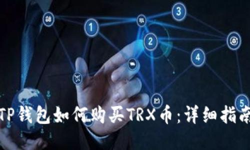 TP钱包如何购买TRX币:详细指南