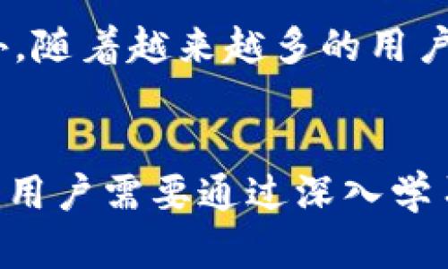 ICP币怎么在TP钱包查到

ico/ico
ICP币在TP钱包的查找方法

一、ICP币简介
ICP（Internet Computer Protocol）是由Dfinity基金会推出的一种新型加密货币，旨在通过去中心化的网络来提升互联网的功能和性能。这个项目的设计目标是让开发者能够创建和管理去中心化应用程序，进而取代传统的网络服务。ICP币的功能不仅仅局限于支付，它还可用于参与网络治理、提升网络安全等多种用途。随着去中心化理念的深入人心，ICP的应用场景正在不断扩展。

二、TP钱包简介
TP钱包是一个非常流行的多链数字货币钱包，支持多种区块链资产的存储和管理，包括以太坊、比特币、TRON等多种主流数字货币。TP钱包用户友好的界面与丰富的功能，使得用户可以很方便地进行数字货币的转账、交易及管理。此外，TP钱包也标志着去中心化、自主权的趋势，让用户对自己的资产有更多的掌控。

三、如何在TP钱包中查找ICP币

在TP钱包中查找ICP币的步骤其实非常简单，以下是具体的操作步骤：

h41. 安装TP钱包/h4
首先，你需要在你的手机上安装TP钱包。无论是Android还是iOS系统，TP钱包都可以在应用商店中找到并下载。下载完成后，按照提示进行安装。

h42. 创建/导入钱包/h4
如果你是第一次使用TP钱包，你需要创建一个新的钱包。请按照提示设置密码并备份好你的助记词，以确保你的资产安全。如果你已经有了TP钱包，可以直接通过助记词或私钥导入已有钱包。

h43. 添加ICP币/h4
在TP钱包的主界面上，你将看到“添加资产”或“添加币种”的选项。点击该选项后，你会看到一个币种列表，可能需要手动搜索“ICT”或“ICP”进入相关界面。如果没有找到，可以通过添加自定义币种的功能，输入ICP币的合约地址进行添加。

h44. 查找余额与交易记录/h4
完成ICP币的添加后，你将能够在主界面中看到ICP的余额信息。在点击进入该币种的页面后，你可以查看到详细的交易记录和余额变动情况。

四、ICP币的市场动态
ICP作为新兴的加密货币，其市场动态受许多因素影响。根据市场需求、项目进展及社区参与度等，ICP的价值可能会有波动。然而，从长期来看，ICP币的发展前景依然广阔，尤其是在去中心化应用发展的推动下。用户在操作时需要密切关注市场动态，以便做出及时的决策。

五、相关问题解答

h4问题一：ICP币的安全性如何？/h4
在当前的数字货币市场中，安全性无疑是用户最为关心的问题之一。ICP币的安全性主要来自于它的去中心化设计和网络加密技术。ICP网络采用了多种加密算法，以确保用户的资产和数据安全。此外，用户在使用TP钱包管理ICP时，还需注意自身的安全。例如，切勿将助记词或私钥泄露给他人，并确保设备安全。

h4问题二：如何购买ICP币？/h4
用户可以通过多种方式购买ICP币，通常情况下，可以通过加密货币交易所购买。用户需要注册一个支持ICP交易的交易所账号，如币安、火币等，在完成身份验证后，可以使用法币或其他数字货币进行购买。在交易所购买ICP后，可以选择将其提现到自己的TP钱包，以便进行管理和使用。

h4问题三：TP钱包的其它功能有哪些？/h4
除了支持ICP币的存储，TP钱包还具备了多种功能，包括多币种支持、DApp集成、去中心化交易等。用户可以通过TP钱包进行各种数字资产的兑换、查看市场行情、参与去中心化金融（DeFi）项目等。同时，TP钱包也在不断推出新的功能，以提供更好的用户体验。 

h4问题四：ICP对于智能合约支持力度怎么样？/h4
ICP被设计为一个平台，旨在实现更高效的智能合约运行。与其他平台相比，ICP提供更快的执行速度与更低的费用，这使得开发者愿意在其上进行应用开发。此外，ICP允许用户轻松部署和管理智能合约，进一步吸引了不同领域的开发者加入。这意味着ICP在未来将有更多的应用场景。

h4问题五：ICP币的投资风险有哪些？/h4
投资ICP币如同其他加密货币一样，风险是无法避免的。市场波动性较大，用户在投资之前需要进行全面的风险评估。这包括项目本身的可行性分析、团队背景审查、社区参与度等。此外，随着越来越多的用户进入市场，竞争也逐渐加剧，因此用户需关注行业动态，以便做出合适的投资决策。对于初学者，建议从小额投入开始，逐步了解市场规则及调整自己的投资策略。

总结
在当今数字货币的潮流中，了解如何在TP钱包中查看和管理自己的ICP币对于投资者而言非常重要。随着区块链技术的不断发展，ICP币有着广阔的前景，但同时也伴随着风险和挑战。用户需要通过深入学习，掌握必要的知识，以便在充满机会和风险的市场中找到适合自己的投资策略。