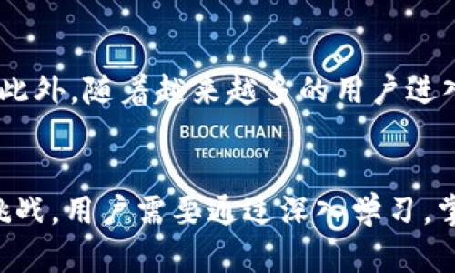 ICP币怎么在TP钱包查到

ico/ico
ICP币在TP钱包的查找方法

一、ICP币简介
ICP（Internet Computer Protocol）是由Dfinity基金会推出的一种新型加密货币，旨在通过去中心化的网络来提升互联网的功能和性能。这个项目的设计目标是让开发者能够创建和管理去中心化应用程序，进而取代传统的网络服务。ICP币的功能不仅仅局限于支付，它还可用于参与网络治理、提升网络安全等多种用途。随着去中心化理念的深入人心，ICP的应用场景正在不断扩展。

二、TP钱包简介
TP钱包是一个非常流行的多链数字货币钱包，支持多种区块链资产的存储和管理，包括以太坊、比特币、TRON等多种主流数字货币。TP钱包用户友好的界面与丰富的功能，使得用户可以很方便地进行数字货币的转账、交易及管理。此外，TP钱包也标志着去中心化、自主权的趋势，让用户对自己的资产有更多的掌控。

三、如何在TP钱包中查找ICP币

在TP钱包中查找ICP币的步骤其实非常简单，以下是具体的操作步骤：

h41. 安装TP钱包/h4
首先，你需要在你的手机上安装TP钱包。无论是Android还是iOS系统，TP钱包都可以在应用商店中找到并下载。下载完成后，按照提示进行安装。

h42. 创建/导入钱包/h4
如果你是第一次使用TP钱包，你需要创建一个新的钱包。请按照提示设置密码并备份好你的助记词，以确保你的资产安全。如果你已经有了TP钱包，可以直接通过助记词或私钥导入已有钱包。

h43. 添加ICP币/h4
在TP钱包的主界面上，你将看到“添加资产”或“添加币种”的选项。点击该选项后，你会看到一个币种列表，可能需要手动搜索“ICT”或“ICP”进入相关界面。如果没有找到，可以通过添加自定义币种的功能，输入ICP币的合约地址进行添加。

h44. 查找余额与交易记录/h4
完成ICP币的添加后，你将能够在主界面中看到ICP的余额信息。在点击进入该币种的页面后，你可以查看到详细的交易记录和余额变动情况。

四、ICP币的市场动态
ICP作为新兴的加密货币，其市场动态受许多因素影响。根据市场需求、项目进展及社区参与度等，ICP的价值可能会有波动。然而，从长期来看，ICP币的发展前景依然广阔，尤其是在去中心化应用发展的推动下。用户在操作时需要密切关注市场动态，以便做出及时的决策。

五、相关问题解答

h4问题一：ICP币的安全性如何？/h4
在当前的数字货币市场中，安全性无疑是用户最为关心的问题之一。ICP币的安全性主要来自于它的去中心化设计和网络加密技术。ICP网络采用了多种加密算法，以确保用户的资产和数据安全。此外，用户在使用TP钱包管理ICP时，还需注意自身的安全。例如，切勿将助记词或私钥泄露给他人，并确保设备安全。

h4问题二：如何购买ICP币？/h4
用户可以通过多种方式购买ICP币，通常情况下，可以通过加密货币交易所购买。用户需要注册一个支持ICP交易的交易所账号，如币安、火币等，在完成身份验证后，可以使用法币或其他数字货币进行购买。在交易所购买ICP后，可以选择将其提现到自己的TP钱包，以便进行管理和使用。

h4问题三：TP钱包的其它功能有哪些？/h4
除了支持ICP币的存储，TP钱包还具备了多种功能，包括多币种支持、DApp集成、去中心化交易等。用户可以通过TP钱包进行各种数字资产的兑换、查看市场行情、参与去中心化金融（DeFi）项目等。同时，TP钱包也在不断推出新的功能，以提供更好的用户体验。 

h4问题四：ICP对于智能合约支持力度怎么样？/h4
ICP被设计为一个平台，旨在实现更高效的智能合约运行。与其他平台相比，ICP提供更快的执行速度与更低的费用，这使得开发者愿意在其上进行应用开发。此外，ICP允许用户轻松部署和管理智能合约，进一步吸引了不同领域的开发者加入。这意味着ICP在未来将有更多的应用场景。

h4问题五：ICP币的投资风险有哪些？/h4
投资ICP币如同其他加密货币一样，风险是无法避免的。市场波动性较大，用户在投资之前需要进行全面的风险评估。这包括项目本身的可行性分析、团队背景审查、社区参与度等。此外，随着越来越多的用户进入市场，竞争也逐渐加剧，因此用户需关注行业动态，以便做出合适的投资决策。对于初学者，建议从小额投入开始，逐步了解市场规则及调整自己的投资策略。

总结
在当今数字货币的潮流中，了解如何在TP钱包中查看和管理自己的ICP币对于投资者而言非常重要。随着区块链技术的不断发展，ICP币有着广阔的前景，但同时也伴随着风险和挑战。用户需要通过深入学习，掌握必要的知识，以便在充满机会和风险的市场中找到适合自己的投资策略。
