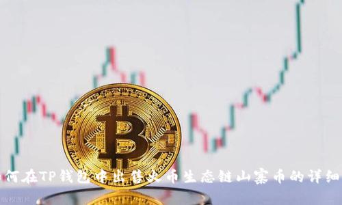 : 如何在TP钱包中出售火币生态链山寨币的详细指南