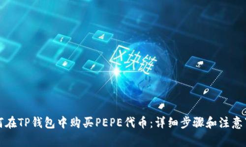如何在TP钱包中购买PEPE代币:详细步骤和注意事项