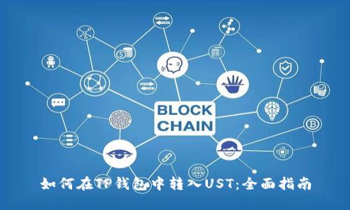 如何在TP钱包中转入UST:全面指南