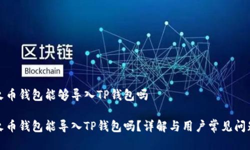 火币钱包能够导入TP钱包吗
火币钱包能导入TP钱包吗?详解与用户常见问题