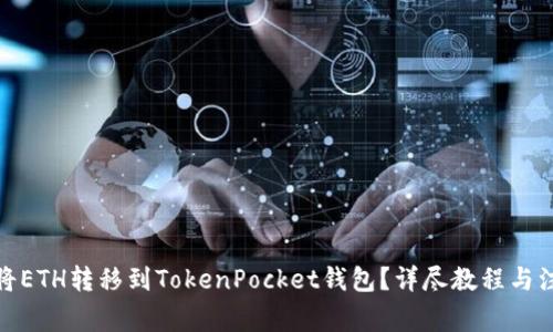 : 如何将ETH转移到TokenPocket钱包?详尽教程与注意事项