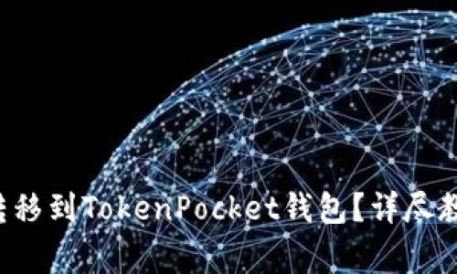 : 如何将ETH转移到TokenPocket钱包?详尽教程与注意事项