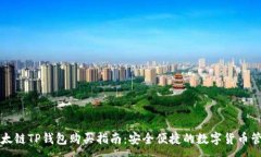 :以太链TP钱包购买指南：安全便捷的数字货币管