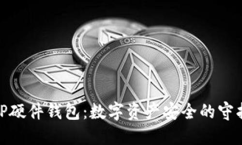 : TP硬件钱包:数字资产安全的守护神