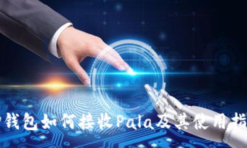 :
TP钱包如何接收Pala及其使用指南
