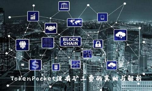 TokenPocket没有矿工费的真相与解析