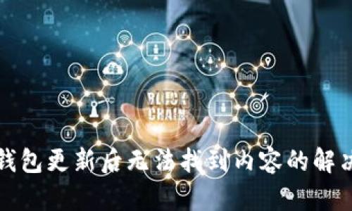 : TP钱包更新后无法找到内容的解决方法