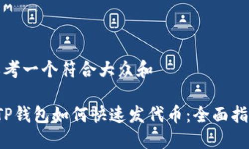 思考一个符合大众和
TP钱包如何快速发代币:全面指南