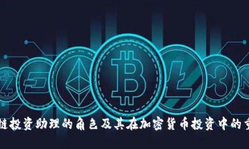 区块链投资助理的角色及其在加密货币投资中的重要性