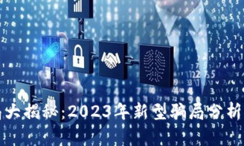 区块链骗局大揭秘:2023年新型骗局分析与防范措施