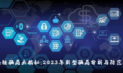 区块链骗局大揭秘:2023年新型骗局分析与防范措施
