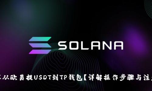 : 怎样从欧易提USDT到TP钱包?详解操作步骤与注意事项