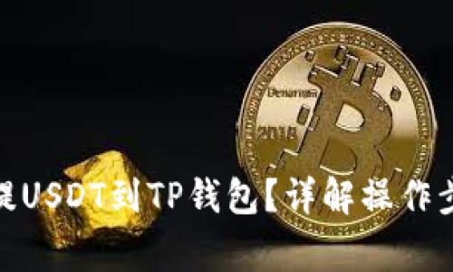 : 怎样从欧易提USDT到TP钱包?详解操作步骤与注意事项