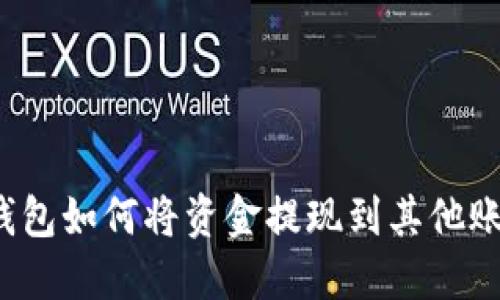 TP钱包如何将资金提现到其他账户?