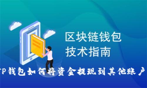 TP钱包如何将资金提现到其他账户?
