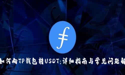 : 如何向TP钱包转USDT:详细指南与常见问题解答