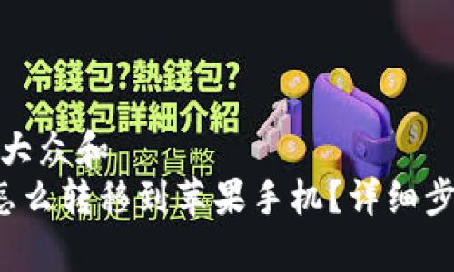 思考一个符合大众和
安卓TP钱包怎么转移到苹果手机?详细步骤与注意事项
