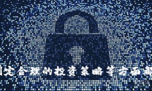 区块链刷金技巧是什么软件

jiaoti区块链刷金技巧：推荐的软件与实用方法/jiaoti
区块链, 刷金技巧, 推荐软件, 虚拟货币, 投资策略/guanjianci

在当今数字经济蓬勃发展的背景下，区块链技术作为一种突破性的创新，已经逐步渗透到各个行业，尤其是在金融领域的应用越来越广泛。许多用户开始探索关于区块链的投资和收益方式，其中“刷金”技巧受到了热议。那么，区块链刷金技巧是什么软件呢？接下来，我们将深入探讨这一话题，为您提供实用的信息。

什么是区块链刷金技巧？

区块链刷金技巧通常是指通过某些工具或软件，以高效的方式投资于虚拟货币，获得最大化的收益。它并不意味着实际“刷金”，而是强调利用区块链技术和投资方法，通过数据分析、市场预测等手段来实现财富的增值。

这种技巧需要用户对市场有一定的了解，以及对相关工具的熟悉。一般来说，刷金技巧涉及以下几个方面：市场趋势分析、技术指标研究、投资组合管理等。优秀的刷金技巧能够帮助用户更好地把握市场动态，从而做出明智的投资决策。

刷金技巧常用软件推荐

在区块链刷金过程中，一些特定的软件工具可以极大地提升用户的效率。以下是几款推荐的软件，您可以根据自身需求进行选择：

ul
  liCoinMarketCap：这是一个专业的数字货币市场数据平台，可以实时查看虚拟货币的市场价格、交易量、市场趋势等数据，是了解市场动态的必要工具。/li
  liTradingView：提供专业的图表分析工具，用户可以在线进行技术分析，发现买卖信号，适合有一定交易经验的投资者。/li
  liBinance：全球最著名的数字货币交易所之一，提供丰富的交易对，以及许多辅助工具，如止损、止盈等功能，帮助用户进行风险管理。/li
  liBlockfolio：投资组合管理工具，用户可以记录和跟踪他们的投资情况，方便及时调整投资策略。/li
  liCrypto Pro：这是一款隐私友好的数字资产跟踪应用，可以在不暴露用户信息的情况下，实时跟踪币种变化，是爱好隐私的用户的好助理。/li
/ul

如何选择最适合自己的刷金技巧软件？

选择适合自己的刷金技巧软件并不是一件简单的事情。用户需要根据自己的需求、投资方向、技术水平等多方面进行综合考虑。以下是一些选择软件时需要注意的要点：

h41. 功能与实用性/h4
不同的软件功能差异很大，有些软件侧重于市场分析，有些则偏向于交易操作。因此，在选择时，用户需要明确自己的主要需求，是要进行交易还是行情观察，或者是组合管理，这将直接影响软件的选择。

h42. 界面友好程度/h4
易用性也是一个重要因素，特别是对于新手用户而言，直观的用户界面能够帮助他们更快地上手操作。过于复杂的软件可能会让用户觉得困惑，降低投资的信心和效率。

h43. 支持的币种和交易平台/h4
不同软件支持的币种和交易平台也不尽相同，用户需要判断自己投资的主流币种是否受到支持。此外，有些软件与特定交易所的兼容性也值得考虑，以减少交易障碍。

h44. 社区反馈与口碑/h4
用户可以查看其他用户的评价和反馈，这些信息往往是软件实际使用中情况的真实反映。通过用户社区、技术论坛等途径了解软件的信誉度，可以让您在选择时更加从容。

h45. 安全性和隐私保护/h4
尤其在区块链和虚拟货币领域，安全性是一项至关重要的考虑因素。用户需要确保所选软件具备良好的安全性，并能妥善保护其虚拟资产以及个人信息。在使用过程中，请务必遵循基础的安全操作，如启用双重认证等。

区块链刷金技巧常见问题解答

1. 区块链刷金技巧是否真的有效？

对这个问题的回答并没有绝对的标准，主要取决于用户的个人操作和市场环境的变化。区块链刷金技巧的有效性通常体现在一个较长的时间周期内。成功的投资者往往依赖于数据分析、市场监测和个人经验来决定交易时机，而非单纯依赖某种“刷金技巧”。

然而，值得注意的是，虚拟货币市场波动性极大，任何投资都伴随着风险。因此即便使用了刷金技巧，用户仍需保持谨慎，制定合理的风险控制策略是成功投资的关键。

2. 如何提高区块链刷金技巧的成功率？

提高刷金技巧的成功率主要可以从几个方面入手，以下是一些实用的建议：

ul
  li学习与研究：深入学习区块链知识、市场分析方法和投资策略，对提高成功率大有裨益。定期阅读行业资讯和分析报告，关注专家的观点。/li
  li总结经验：在实际操作中，记录每次的投资决策及结果，总结成功与失败的原因，从中找出规律供未来参考。/li
  li适时调整策略：市场是时刻变化的，适时根据市场反馈调整自己的投资策略，这样更能适应瞬息万变的市场。/li
/ul

总之，成功的投资者不仅依赖刷金技巧，更重要的是持续的学习和灵活的应变能力。

3. 区块链刷金技巧是否适合所有投资者？

并不是所有投资者都适合使用区块链刷金技巧，特别是对那些刚接触虚拟货币的用户来说，首先应该了解区块链的基本原理和市场机制。对于缺乏经验的投资者，直接尝试复杂的刷金技巧可能会导致失误和损失。

建议初学者逐步学习，首先掌握基本的市场分析与投资策略，再考虑使用刷金技巧。此外，合理的资金管理和风险控制同样是每位投资者都应具备的素质。

4. 区块链投资中最常见的风险有哪些？

区块链投资存在多种风险，投资者必须对此有清醒的认识：

ul
  li市场波动：虚拟货币市场的价格波动极为剧烈，价格在短时间内上下波动的幅度往往很大。/li
  li安全风险：黑客攻击、诈骗等事件时有发生，用户的资金安全面临威胁。/li
  li技术风险：技术故障、平台崩溃等问题可能会影响投资者的交易与资金安全。/li
/ul

因此，投资者需要制定周全的风险管理策略，比如分散投资、设置止损等，力求在复杂的市场中保护自己的投资。

5. 区块链刷金技巧的未来趋势是什么？

随着区块链技术的持续发展，其应用场景正在不断扩展，这也为未来的刷金技巧带来了更广阔的发展空间。以下是一些可能的趋势：

ul
  liAI技术的应用：人工智能技术在数据分析和交易决策中将扮演越来越重要的角色，通过大数据分析帮助投资者做出更智能的投资决策。/li
  li生态系统的完善：未来更多且更完善的工具和软件将会涌现，助力用户进行多元化的投资操作。/li
  li合规化：各国对区块链和虚拟货币的监管逐渐走向规范，合法合规的操作将成为未来投资的重要部分。/li
/ul

结合上述分析区块链刷金技巧的发展前景，用户在进行投资时应保持对市场的敏感，并勇于尝试和探索新的投资思路。

总结来说，区块链刷金技巧虽具备一定的投资潜力，但成功并非易事，需要投资者持续的努力和学习。在选择适合自己的软件、了解市场动态、制定合理的投资策略等方面都需给予重视。如有疑问，希望以上内容能够对您有所帮助。
