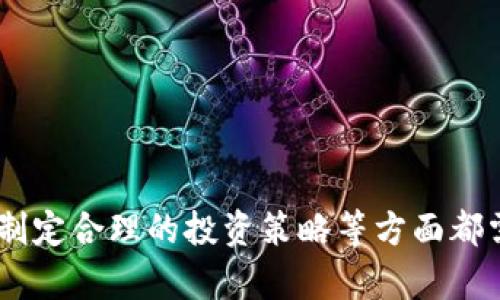 区块链刷金技巧是什么软件

jiaoti区块链刷金技巧：推荐的软件与实用方法/jiaoti
区块链, 刷金技巧, 推荐软件, 虚拟货币, 投资策略/guanjianci

在当今数字经济蓬勃发展的背景下，区块链技术作为一种突破性的创新，已经逐步渗透到各个行业，尤其是在金融领域的应用越来越广泛。许多用户开始探索关于区块链的投资和收益方式，其中“刷金”技巧受到了热议。那么，区块链刷金技巧是什么软件呢？接下来，我们将深入探讨这一话题，为您提供实用的信息。

什么是区块链刷金技巧？

区块链刷金技巧通常是指通过某些工具或软件，以高效的方式投资于虚拟货币，获得最大化的收益。它并不意味着实际“刷金”，而是强调利用区块链技术和投资方法，通过数据分析、市场预测等手段来实现财富的增值。

这种技巧需要用户对市场有一定的了解，以及对相关工具的熟悉。一般来说，刷金技巧涉及以下几个方面：市场趋势分析、技术指标研究、投资组合管理等。优秀的刷金技巧能够帮助用户更好地把握市场动态，从而做出明智的投资决策。

刷金技巧常用软件推荐

在区块链刷金过程中，一些特定的软件工具可以极大地提升用户的效率。以下是几款推荐的软件，您可以根据自身需求进行选择：

ul
  liCoinMarketCap：这是一个专业的数字货币市场数据平台，可以实时查看虚拟货币的市场价格、交易量、市场趋势等数据，是了解市场动态的必要工具。/li
  liTradingView：提供专业的图表分析工具，用户可以在线进行技术分析，发现买卖信号，适合有一定交易经验的投资者。/li
  liBinance：全球最著名的数字货币交易所之一，提供丰富的交易对，以及许多辅助工具，如止损、止盈等功能，帮助用户进行风险管理。/li
  liBlockfolio：投资组合管理工具，用户可以记录和跟踪他们的投资情况，方便及时调整投资策略。/li
  liCrypto Pro：这是一款隐私友好的数字资产跟踪应用，可以在不暴露用户信息的情况下，实时跟踪币种变化，是爱好隐私的用户的好助理。/li
/ul

如何选择最适合自己的刷金技巧软件？

选择适合自己的刷金技巧软件并不是一件简单的事情。用户需要根据自己的需求、投资方向、技术水平等多方面进行综合考虑。以下是一些选择软件时需要注意的要点：

h41. 功能与实用性/h4
不同的软件功能差异很大，有些软件侧重于市场分析，有些则偏向于交易操作。因此，在选择时，用户需要明确自己的主要需求，是要进行交易还是行情观察，或者是组合管理，这将直接影响软件的选择。

h42. 界面友好程度/h4
易用性也是一个重要因素，特别是对于新手用户而言，直观的用户界面能够帮助他们更快地上手操作。过于复杂的软件可能会让用户觉得困惑，降低投资的信心和效率。

h43. 支持的币种和交易平台/h4
不同软件支持的币种和交易平台也不尽相同，用户需要判断自己投资的主流币种是否受到支持。此外，有些软件与特定交易所的兼容性也值得考虑，以减少交易障碍。

h44. 社区反馈与口碑/h4
用户可以查看其他用户的评价和反馈，这些信息往往是软件实际使用中情况的真实反映。通过用户社区、技术论坛等途径了解软件的信誉度，可以让您在选择时更加从容。

h45. 安全性和隐私保护/h4
尤其在区块链和虚拟货币领域，安全性是一项至关重要的考虑因素。用户需要确保所选软件具备良好的安全性，并能妥善保护其虚拟资产以及个人信息。在使用过程中，请务必遵循基础的安全操作，如启用双重认证等。

区块链刷金技巧常见问题解答

1. 区块链刷金技巧是否真的有效？

对这个问题的回答并没有绝对的标准，主要取决于用户的个人操作和市场环境的变化。区块链刷金技巧的有效性通常体现在一个较长的时间周期内。成功的投资者往往依赖于数据分析、市场监测和个人经验来决定交易时机，而非单纯依赖某种“刷金技巧”。

然而，值得注意的是，虚拟货币市场波动性极大，任何投资都伴随着风险。因此即便使用了刷金技巧，用户仍需保持谨慎，制定合理的风险控制策略是成功投资的关键。

2. 如何提高区块链刷金技巧的成功率？

提高刷金技巧的成功率主要可以从几个方面入手，以下是一些实用的建议：

ul
  li学习与研究：深入学习区块链知识、市场分析方法和投资策略，对提高成功率大有裨益。定期阅读行业资讯和分析报告，关注专家的观点。/li
  li总结经验：在实际操作中，记录每次的投资决策及结果，总结成功与失败的原因，从中找出规律供未来参考。/li
  li适时调整策略：市场是时刻变化的，适时根据市场反馈调整自己的投资策略，这样更能适应瞬息万变的市场。/li
/ul

总之，成功的投资者不仅依赖刷金技巧，更重要的是持续的学习和灵活的应变能力。

3. 区块链刷金技巧是否适合所有投资者？

并不是所有投资者都适合使用区块链刷金技巧，特别是对那些刚接触虚拟货币的用户来说，首先应该了解区块链的基本原理和市场机制。对于缺乏经验的投资者，直接尝试复杂的刷金技巧可能会导致失误和损失。

建议初学者逐步学习，首先掌握基本的市场分析与投资策略，再考虑使用刷金技巧。此外，合理的资金管理和风险控制同样是每位投资者都应具备的素质。

4. 区块链投资中最常见的风险有哪些？

区块链投资存在多种风险，投资者必须对此有清醒的认识：

ul
  li市场波动：虚拟货币市场的价格波动极为剧烈，价格在短时间内上下波动的幅度往往很大。/li
  li安全风险：黑客攻击、诈骗等事件时有发生，用户的资金安全面临威胁。/li
  li技术风险：技术故障、平台崩溃等问题可能会影响投资者的交易与资金安全。/li
/ul

因此，投资者需要制定周全的风险管理策略，比如分散投资、设置止损等，力求在复杂的市场中保护自己的投资。

5. 区块链刷金技巧的未来趋势是什么？

随着区块链技术的持续发展，其应用场景正在不断扩展，这也为未来的刷金技巧带来了更广阔的发展空间。以下是一些可能的趋势：

ul
  liAI技术的应用：人工智能技术在数据分析和交易决策中将扮演越来越重要的角色，通过大数据分析帮助投资者做出更智能的投资决策。/li
  li生态系统的完善：未来更多且更完善的工具和软件将会涌现，助力用户进行多元化的投资操作。/li
  li合规化：各国对区块链和虚拟货币的监管逐渐走向规范，合法合规的操作将成为未来投资的重要部分。/li
/ul

结合上述分析区块链刷金技巧的发展前景，用户在进行投资时应保持对市场的敏感，并勇于尝试和探索新的投资思路。

总结来说，区块链刷金技巧虽具备一定的投资潜力，但成功并非易事，需要投资者持续的努力和学习。在选择适合自己的软件、了解市场动态、制定合理的投资策略等方面都需给予重视。如有疑问，希望以上内容能够对您有所帮助。