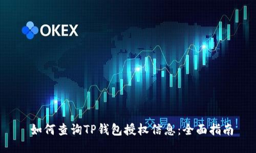 如何查询TP钱包授权信息:全面指南