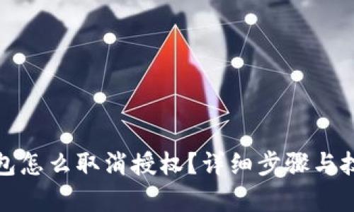 : TP钱包怎么取消授权?详细步骤与技巧解析
