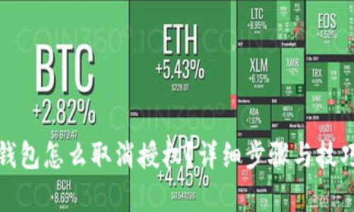 : TP钱包怎么取消授权?详细步骤与技巧解析