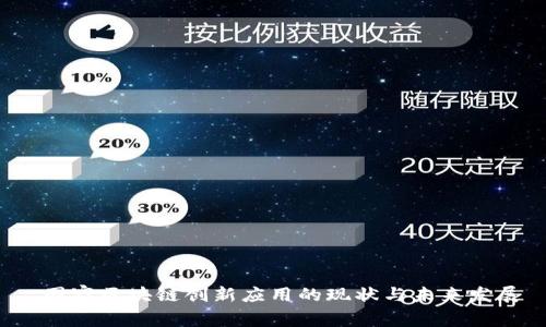  国家区块链创新应用的现状与未来发展