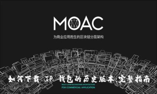如何下载 TP 钱包的历史版本:完整指南