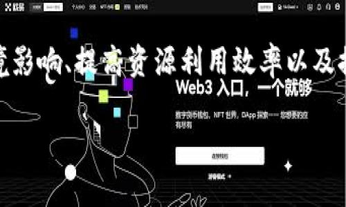 区块链绿色产品是一个近年来备受关注的概念，结合了区块链技术的优势与持续发展的环保理念。这类产品通常以降低环境影响、提高资源利用效率以及推动可持续发展为目标，通过区块链技术来实现透明、高效和可追溯的管理方式。以下是一个符合大众和，以及相关的关键词。

区块链绿色产品的定义与市场前景分析