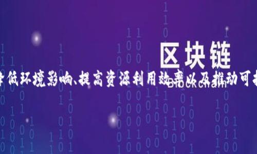 区块链绿色产品是一个近年来备受关注的概念，结合了区块链技术的优势与持续发展的环保理念。这类产品通常以降低环境影响、提高资源利用效率以及推动可持续发展为目标，通过区块链技术来实现透明、高效和可追溯的管理方式。以下是一个符合大众和，以及相关的关键词。

区块链绿色产品的定义与市场前景分析