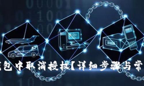 如何在TP钱包中取消授权?详细步骤与常见问题解答