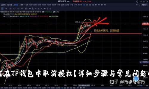 如何在TP钱包中取消授权?详细步骤与常见问题解答