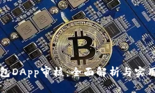 TP钱包DApp审核:全面解析与实用指南