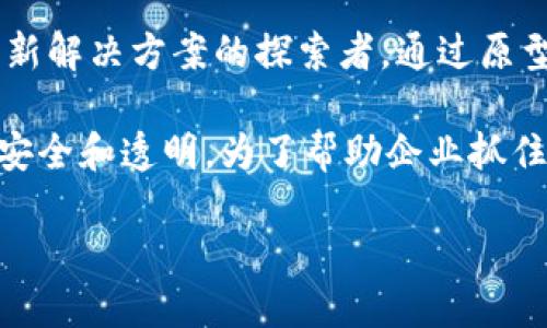 区块链项目原型公司是指那些专注于使用区块链技术开发和测试原型项目的企业。这些公司不仅仅是区块链技术的开发商,还是创新解决方案的探索者,通过原型的方式帮助客户识别需求、设计解决方案并验证想法的可行性。其实质在于通过快速实验与迭代,实现技术与市场需求的有效对接。
区块链技术被广泛应用于金融服务、供应链管理、医疗健康、物联网等多个领域,其独特的去中心化特性使得信息的存储与传输更加安全和透明。为了帮助企业抓住区块链带来的机遇,越来越多的公司开始着手开发相关的原型。
### 区块链项目原型公司完全指南