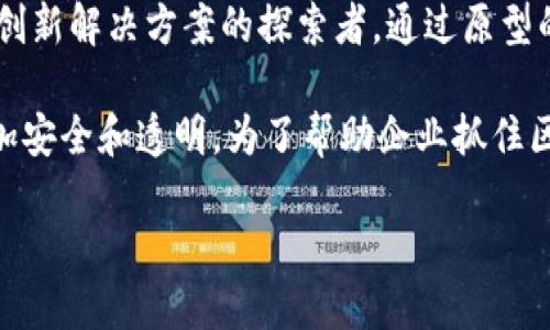区块链项目原型公司是指那些专注于使用区块链技术开发和测试原型项目的企业。这些公司不仅仅是区块链技术的开发商,还是创新解决方案的探索者,通过原型的方式帮助客户识别需求、设计解决方案并验证想法的可行性。其实质在于通过快速实验与迭代,实现技术与市场需求的有效对接。
区块链技术被广泛应用于金融服务、供应链管理、医疗健康、物联网等多个领域,其独特的去中心化特性使得信息的存储与传输更加安全和透明。为了帮助企业抓住区块链带来的机遇,越来越多的公司开始着手开发相关的原型。
### 区块链项目原型公司完全指南