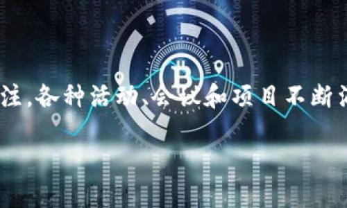区块链最近的活动情况是一个热门话题,尤其随着全球范围内对这一技术的不断关注,各种活动、会议和项目不断涌现。以下是一个符合大众和和相关关键词,以及详细的内容介绍和潜在问题的解答。
区块链最近活动全景:重要会议、项目动态与市场趋势