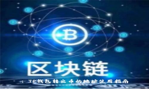 : TP钱包转出币的地址使用指南