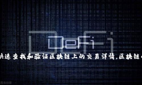 区块链交易id查询平台是一个专门用于查询区块链交易记录的在线工具。它能够帮助用户通过交易ID(Transaction ID)快速查找和验证区块链上的交易详情。区块链的透明性和去中心化特性,使得所有交易数据都能够被公开查询,但手动查找可能会比较繁琐,因此这种查询平台应运而生。
区块链交易ID查询平台:搜索、验证、监控交易记录的最佳工具