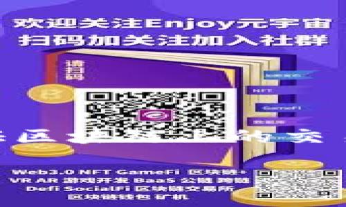 区块链交易id查询平台是一个专门用于查询区块链交易记录的在线工具。它能够帮助用户通过交易ID(Transaction ID)快速查找和验证区块链上的交易详情。区块链的透明性和去中心化特性,使得所有交易数据都能够被公开查询,但手动查找可能会比较繁琐,因此这种查询平台应运而生。
区块链交易ID查询平台:搜索、验证、监控交易记录的最佳工具