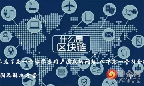 tp 钱包未提的币怎么不见了是一个让很多用户困惑的问题。以下是一个符合搜索习惯和的与关键词:
tp钱包未提的币消失原因及解决方案