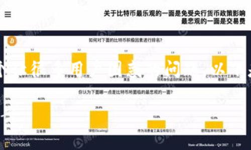 tp 钱包未提的币怎么不见了是一个让很多用户困惑的问题。以下是一个符合搜索习惯和的与关键词:
tp钱包未提的币消失原因及解决方案
