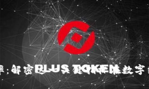 区块链信任效率:解密这一关键指标在数字经济中的重要性
