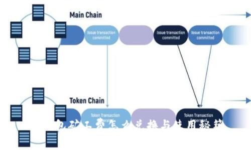 TP钱包矿工费怎么兑换与使用秘籍