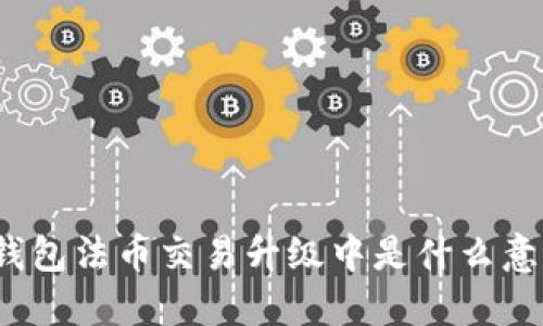 TP钱包法币交易升级中是什么意思?